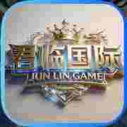 君临国际